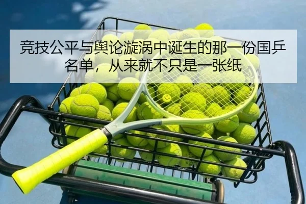 竞技公平与舆论漩涡中诞生的那一份国乒名单，从来就不只是一张纸