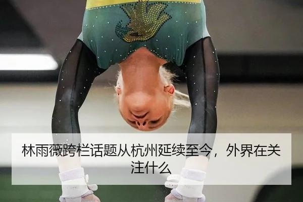 lin-yu-wei-kua-lan-hua-ti-cong-hang-zhou-yan-xu-zhi-jin-wai-jie-zai-guan-zhu-shen-me-2-510.jpg