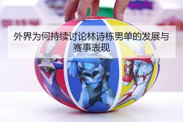外界为何持续讨论林诗栋男单的发展与赛事表现